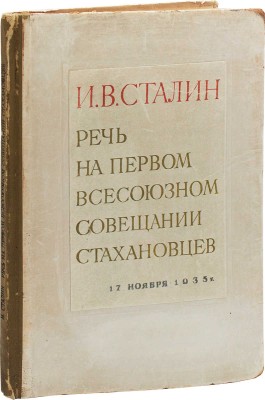 [Телингатер С., оформ.]. Сталин И.В. Речь на Первом Всесоюзном совещании стахановцев. 17 ноября 1935 г. [М.], 1936.